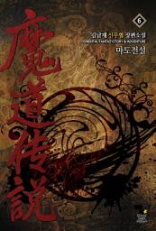 Icon image 마도전설. 6