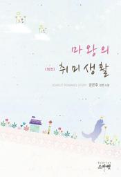 Icon image 마왕의 취미생활 (외전)