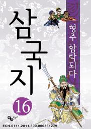 Icon image 삼국지 16 - 형주 함락되다