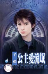 Icon image 公主愛流氓~床邊故事之三: 禾馬文化水叮噹系列137