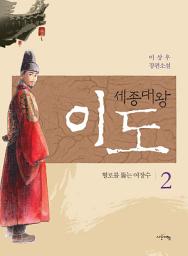 Icon image 세종대왕 이도 2권