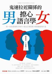 Icon image 鬼速拉近關係的男女撩心語言學: 用一句話讀懂對方暗示，做出正確回應，瞬間讓感情升溫