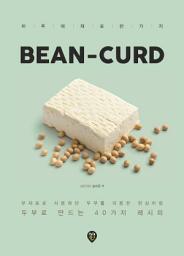 Icon image BEAN-CURD: 두부로 만드는 40가지 레시피