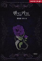 Icon image 핸드커프 외전2