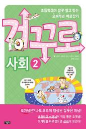 Icon image 거꾸로 사회2: 초등학생이 잘못 알고 있는 오誤개념 바로잡기