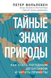 Icon image Тайные знаки природы. Как стать погодным детективом и читать приметы