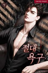 Icon image 절대 욕구 3