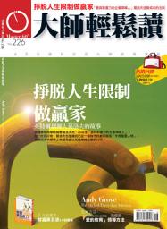 Icon image 掙脫人生限制做贏家: 大師輕鬆讀 NO.226