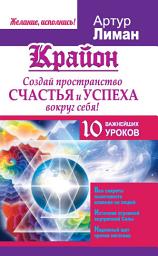 Icon image Крайон. Создай пространство счастья и успеха вокруг себя! 10 важнейших уроков