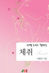 Icon image 체취: 한뼘 로맨스 컬렉션 26