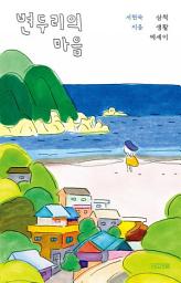 Icon image 변두리의 마음: 삼척 생활 에세이