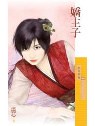 Icon image 嬌主子【百年不合主題書】〔限〕
