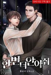 Icon image [BL] 한번 더 안아줘 1