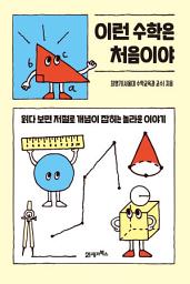 Icon image 이런 수학은 처음이야