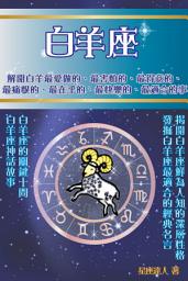 Icon image 白羊座 part 1：鮮為人知的深層性格