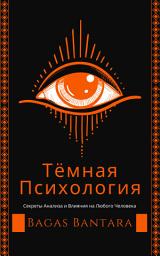 Icon image Тёмная Психология: Секреты Анализа и Влияния на Любого Человека