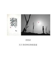 Icon image 圣思录: 关于圣经与信仰的思索