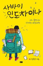 Icon image 사바이 인도차이나 : 어느 글쟁이의 생계형 배낭여행