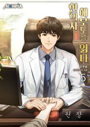 Icon image 한의사, 해부도를 읽다 5권