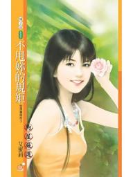 Icon image 不甩妳的規矩【型男事務所３】