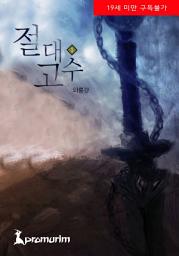 Icon image 절대고수 1권