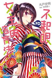 Icon image 不起眼女主角培育法FD