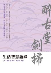Icon image 生活智慧語錄：醉古堂劍掃: 醉古堂劍掃