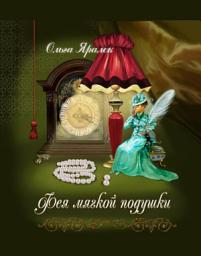 Icon image Фея Мягкой Подушки