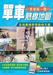 Icon image 香港踩一圈：單車熱線地圖