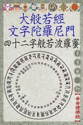 Icon image 大般若經文字陀羅尼門: 華嚴經四十二字般若波羅蜜