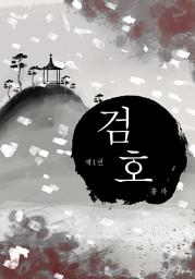 Icon image 검호 제1권
