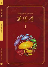 Icon image 화엄경 1권: 세주묘엄품 ①