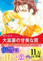 Icon image 大富豪の甘美な罠: ハーレクインコミックス