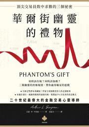 Icon image 華爾街幽靈的禮物: 頂尖交易員敗中求勝的三個祕密