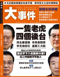 Icon image 《大事件》第39期: 一隻老虎 四個後台