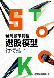 Icon image 台灣股市何種選股模型行得通