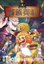 Icon image 龍族英雄〔饕餮〕: 香酥美味的陰謀