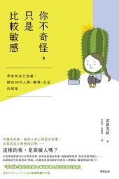 Icon image 你不奇怪，只是比較敏感: 學會與自己相處，解決90%人際×職場×生活的煩惱