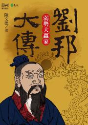 Icon image 劉邦大傳: 弱勢大贏家