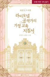 Icon image 라이오넬 공작가의 가정 교육 지침서 (외전 Ⅰ : 르시엘)