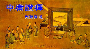 Icon image 中庸證釋