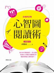 Icon image 心智圖閱讀術【全新修訂版】