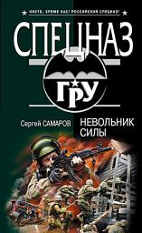 Icon image Невольник силы