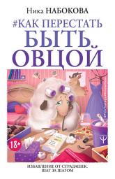 Icon image #Как перестать быть овцой. Избавление от страдашек. Шаг за шагом