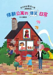 Icon image 奇文妙語童話小鎮：修辭公寓的爆笑日常