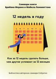 Icon image Саммари книги Брайана Морана, Майкла Леннингтона «12 недель в году. Как за 12 недель сделать больше, чем другие успевают за 12 месяцев»