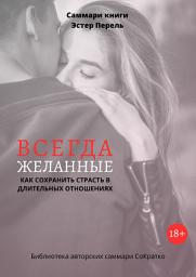 Icon image Саммари книги Эстер Перель «Всегда желанные. Как сохранить страсть в длительных отношениях»