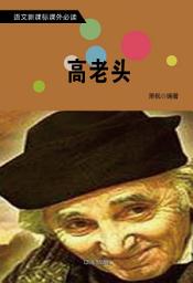 Icon image 高老頭: 語文新課標課外必讀·第七輯7