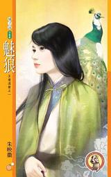 Icon image 魅狼【王者逐愛之一】〔限〕