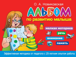 Icon image Альбом по развитию малыша. Мелкая моторика, речь, внимание, память